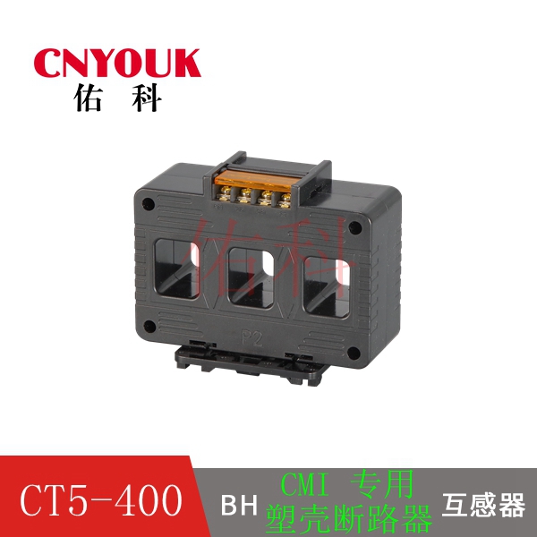 CT5-400  三相一体互感器 CM1断路器专用 互感器