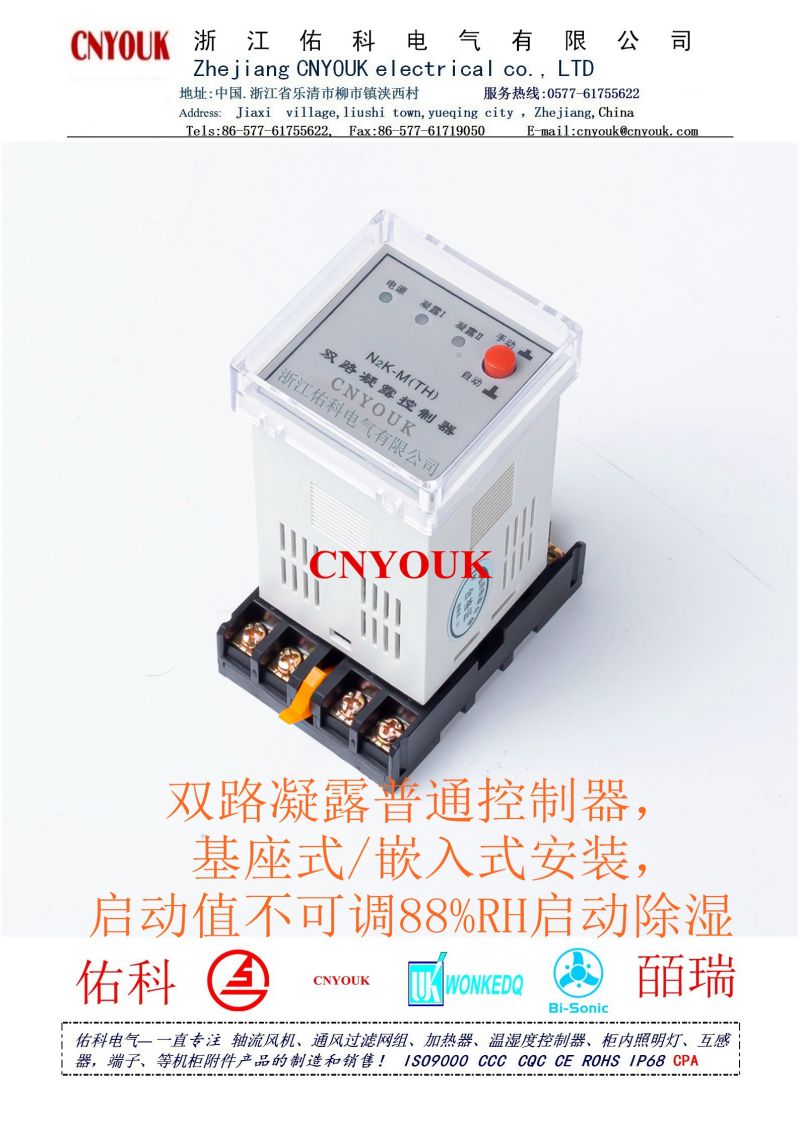 N2K-M(TH)  二路凝露控制器  佑科电气