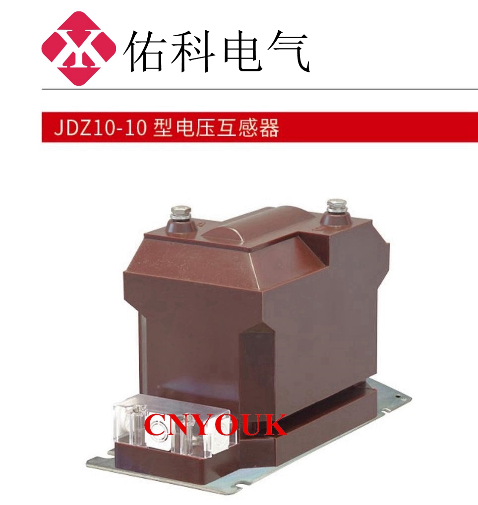 JDZ10 JDZX10 电压互感器