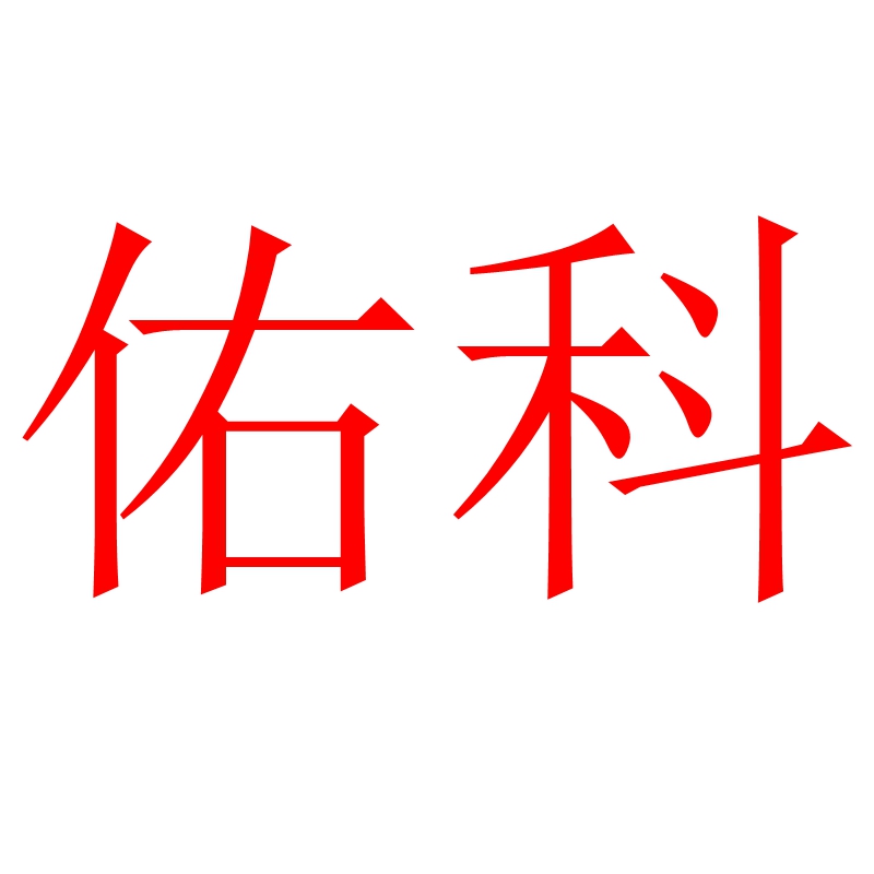pH计、pH电极、pH探头、pH传感器