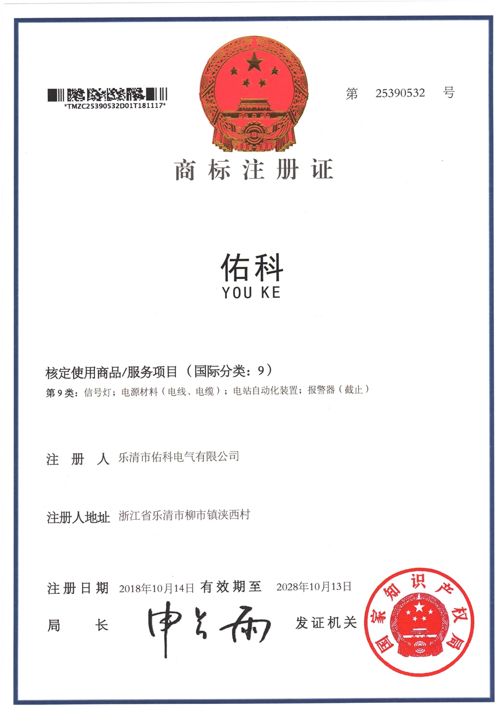 佑科 商标09类（注册号：25390532）